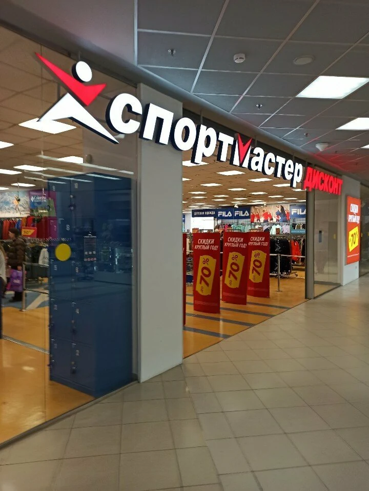 Спортмастер