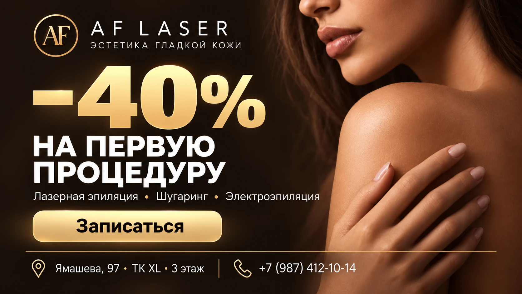 AF Laser — Скидка 40% на первую процедуру: лазерная эпиляция, шугаринг и электроэпиляция.