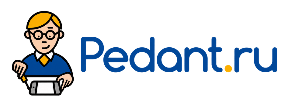 Pedant.ru