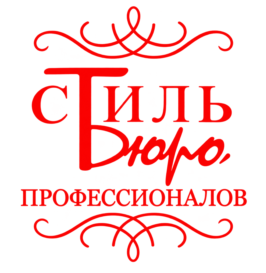 Стиль Бюро профессионалов